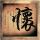 这才叫热锅凉油